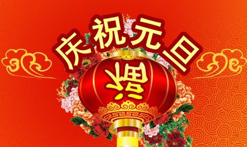 元旦祝福语2016同学 2016元旦给好友的祝福语