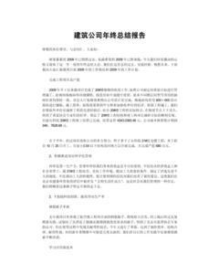 建筑公司年终总结 建筑公司年终总结两篇