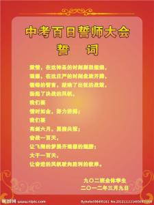 百日誓师教师宣誓 高三百日誓师教师誓词