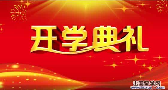 2017年开学典礼主持词 小学2017年春季开学典礼主持词