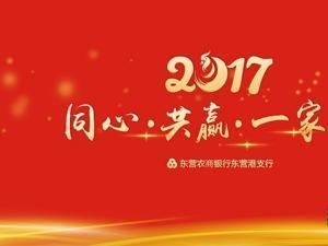 2017年会主持词结束语 2017鸡年春节联欢晚会主持词结束语大全