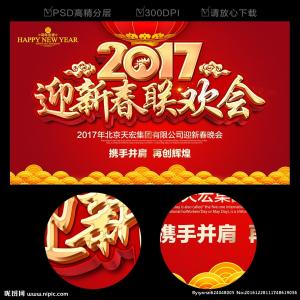 2017年鸡年年会结束语 2017鸡年春节联欢会结束语