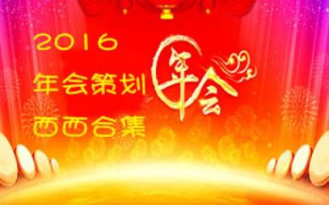 2017年会主持词开场白 2017新年年会主持词开场白大全