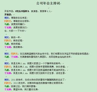 公司年会搞笑主持词 公司年会搞笑主持词范文