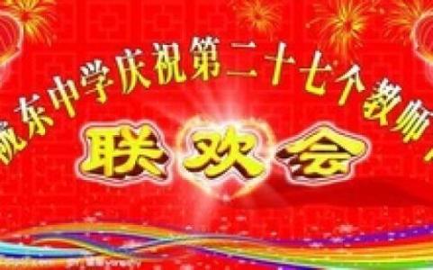 庆祝教师节主持词 2016年庆祝教师节活动主持词