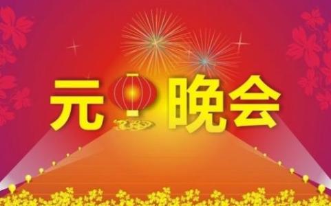 2016年元旦晚会主持词 2016企业元旦晚会主持词