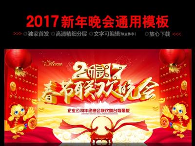 2017年联欢晚会主持词 2017鸡年春节联欢晚会主持词大全