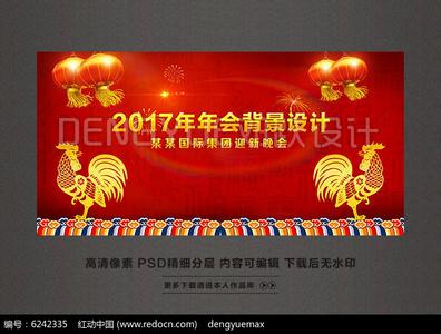 2017年联欢晚会主持词 2017鸡年企业春节联欢晚会主持词