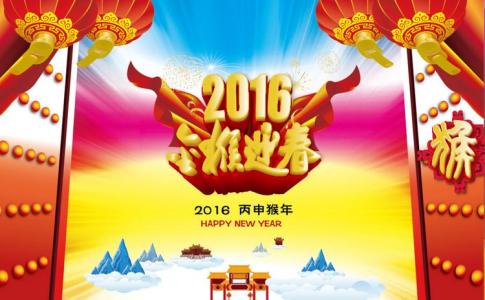 公司年会主持稿结束语 2016年公司年会主持稿结束语