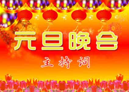 2017年新年晚会主持词 2017新年文艺晚会主持词