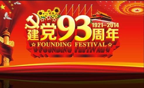 文艺联欢会主持词 2014庆七一建党93周年文艺联欢会主持词