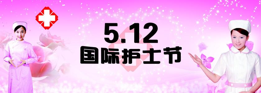 5.12国际护士节主持词 5.12国际护士节联欢会主持词