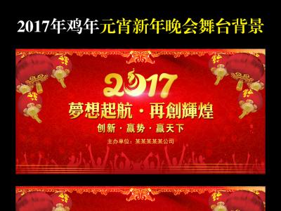 2017年元旦晚会主持词 2017鸡年教职工元旦晚会主持词