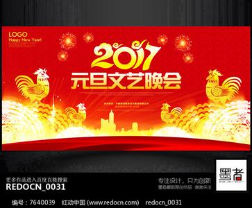 2017元旦晚会主持稿 2017鸡年公司元旦晚会主持稿