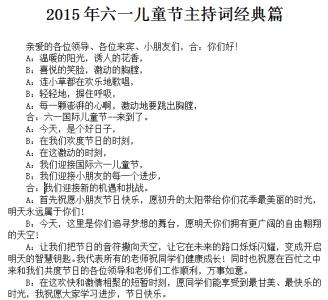 六一儿童节主持词 61儿童节主持词