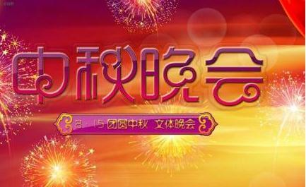 2016中秋联欢晚会 2016年公司中秋联欢晚会主持词