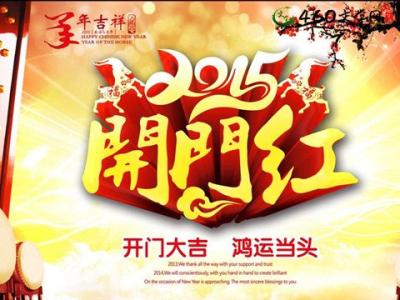 2017年开门红主持词 羊年开门红主持词