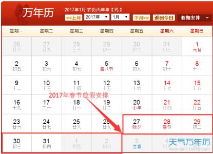 2016年春节放假时间表 2017年春节放假时间表
