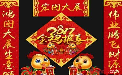 2017辞旧迎新的对联 2017辞猴迎鸡年对联大全