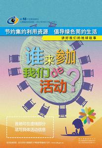 2017年世界地球日主题 世界地球日主题宣传活动周方案范文