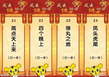 元宵节灯谜大全及答案 2015元宵节动物灯谜大全及答案