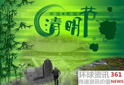 关于清明节的名人名言 关于清明节的资料