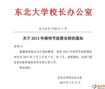 清明节放假安排通知 关于学校2014年清明节放假安排通知