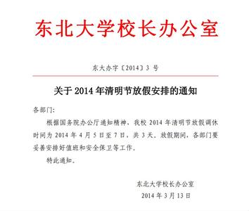 学校清明节放假通知 2014学校清明节放假通知