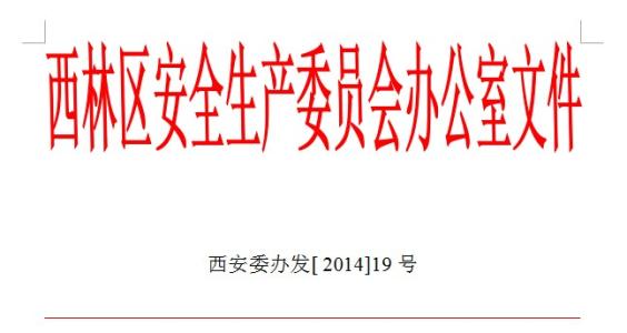 春节期间安全生产通知 关于2014年元旦春节期间安全生产工作的通知