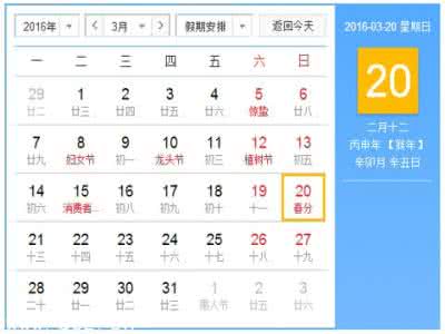 2017年春分具体时间 2016年春分具体时间