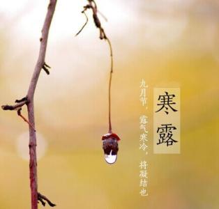 寒露节气 寒露节气特点