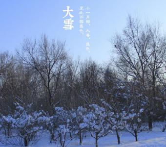 小寒节气的谚语 大雪节气的谚语