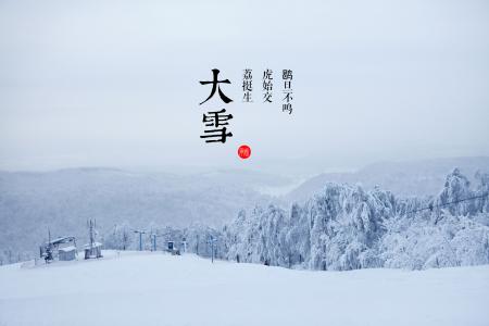 大雪节气介绍 大雪节气简单介绍