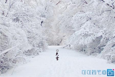 大雪节气 大雪节气释义