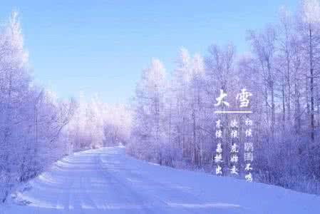 小寒的由来 大雪的由来