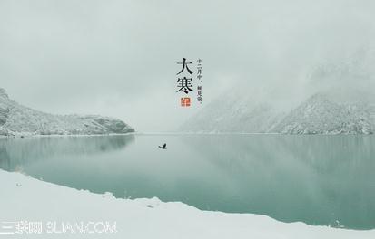 大寒节气 2014马年大寒节气