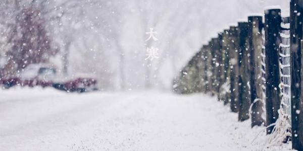 大寒节气 大寒代表寒冷程度的节气