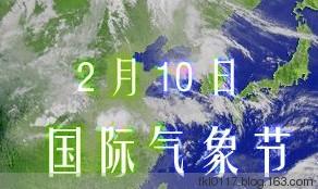 国际气象节 2月10日国际气象节问候语2015