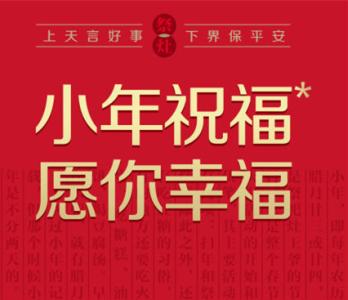 小年的短信祝福语 过小年短信祝福语