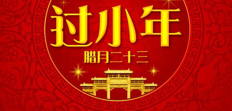 小年祝福短信 2016小年祝福短信大全