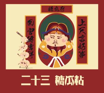 小年祝福语 北方小年祝福语