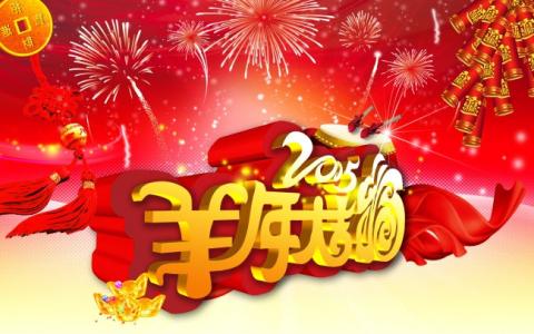 羊年祝福语大全 羊年小年祝福语大全2015