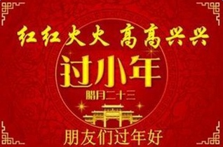 小年的短信祝福语 2015年小年夜祝福语短信