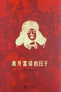 观青春雷锋有感1000字 离开雷锋的日子观后感1000字