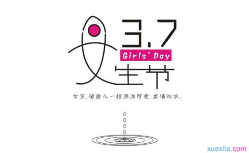 公司3.7女生节策划 3.7女生节活动策划