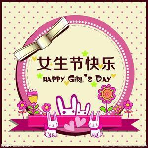 å¥³çèç¥ç¦è¯­ 2014女生节祝语