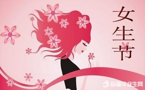 女生节祝福语大全 2014女生节甜蜜祝福语大全