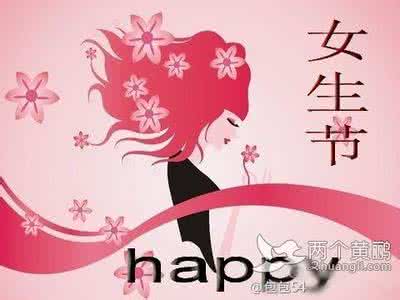 女生节祝福短信 女生节温馨祝福短信大全