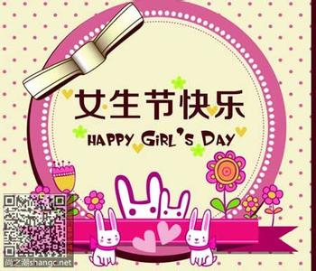 å¥³çèå¿«ä¹ç¥ç¦è¯­ 女生节快乐祝福语短信