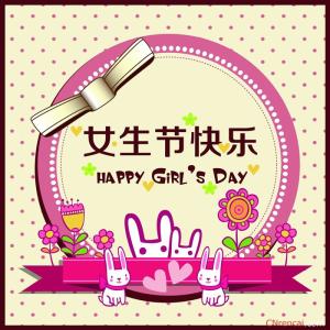 女生节微信祝福图片 女生节微信祝福